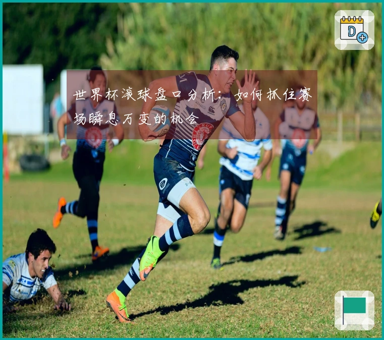 世界杯滚球盘口分析：如何抓住赛场瞬息万变的机会