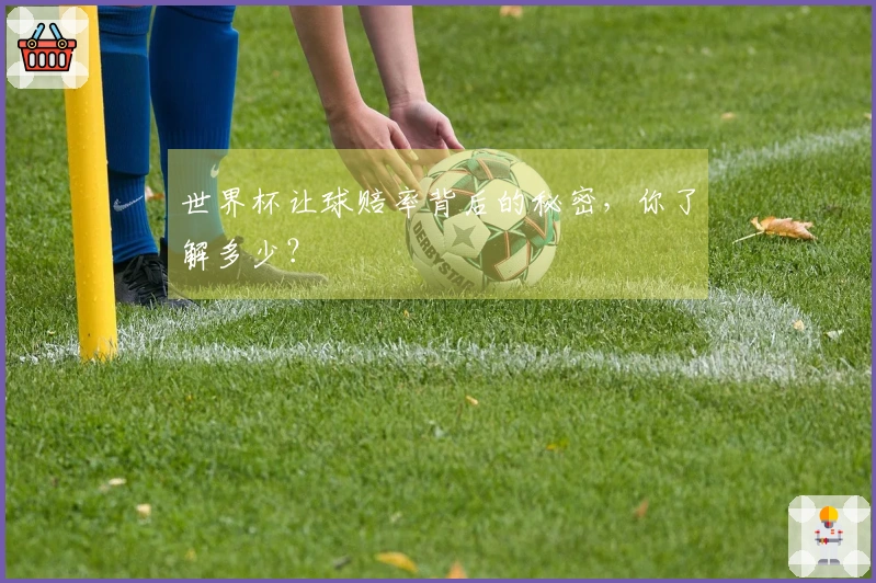 世界杯让球赔率背后的秘密，你了解多少？
