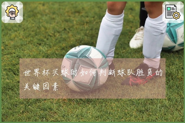 世界杯买球时如何判断球队胜负的关键因素