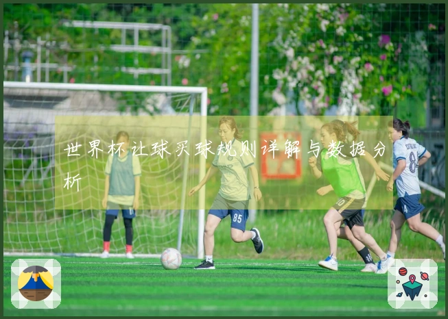 世界杯让球买球规则详解与数据分析