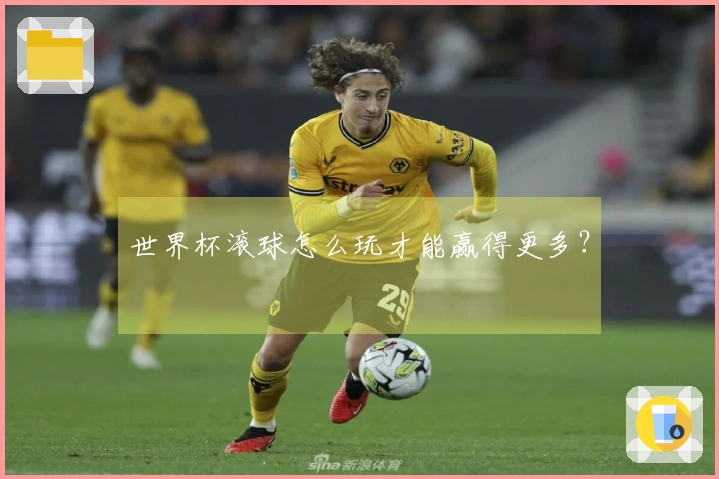 世界杯滚球怎么玩才能赢得更多？