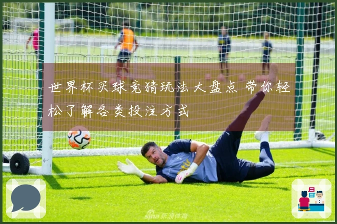 世界杯买球竞猜玩法大盘点 带你轻松了解各类投注方式