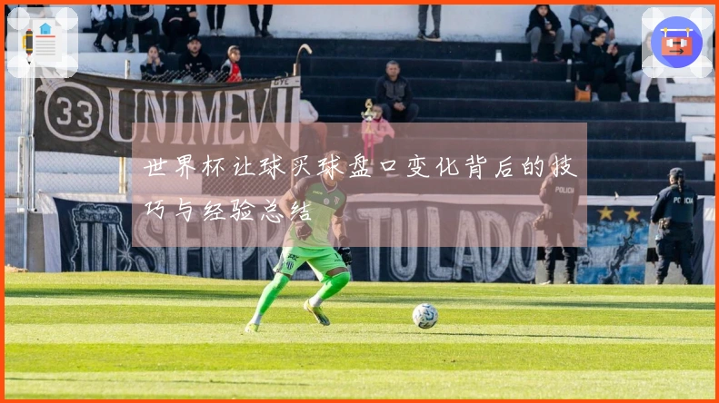 世界杯让球买球盘口变化背后的技巧与经验总结