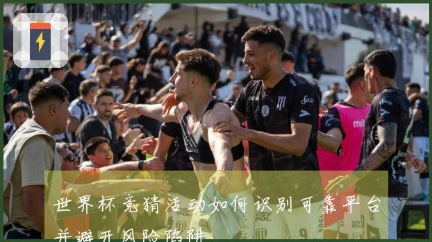 世界杯竞猜活动如何识别可靠平台并避开风险陷阱