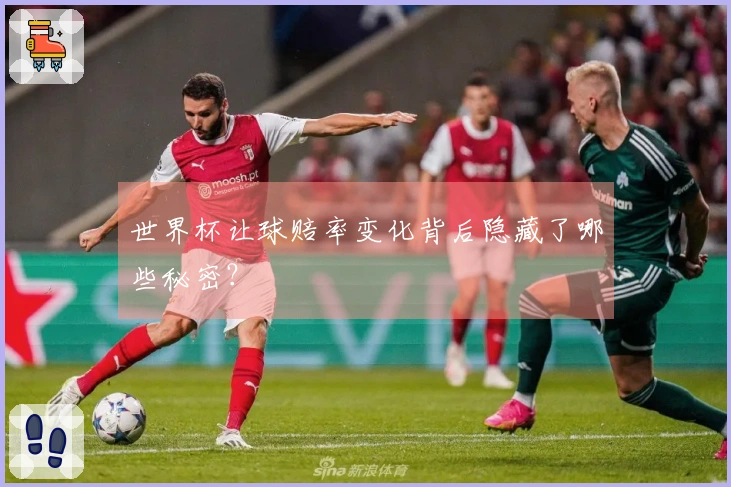 世界杯让球赔率变化背后隐藏了哪些秘密？