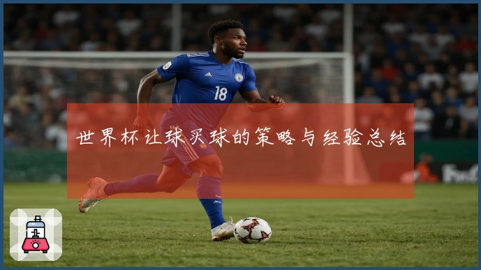 世界杯让球买球的策略与经验总结